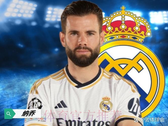 英超球队愿为纳乔提供2-3年合同 皇马将等他决定 英超球队愿为纳乔提供2-3年合同 皇马将等他决定